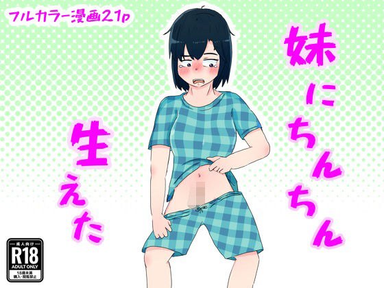 妹にちんちん生えた メイン画像