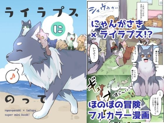 ライラプスにのって メイン画像