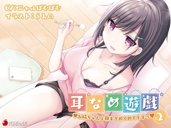 耳舐め遊戯2 お姉ちゃんと朝までぬくぬくしよっ♪【KU100】 メイン画像