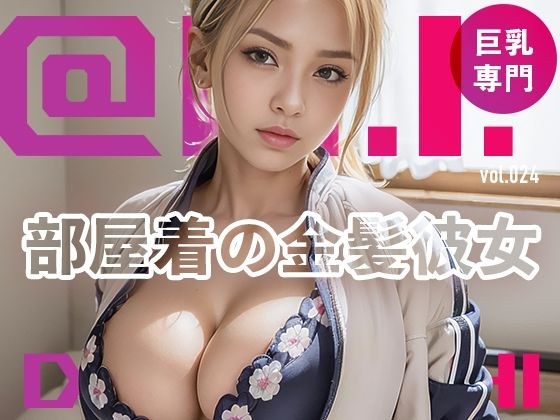 部屋着の金髪爆乳彼女@Ai同人誌vol.024 メイン画像
