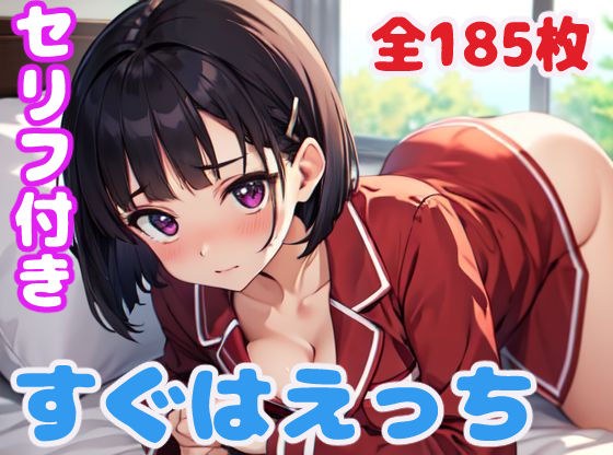 すぐはえっち メイン画像