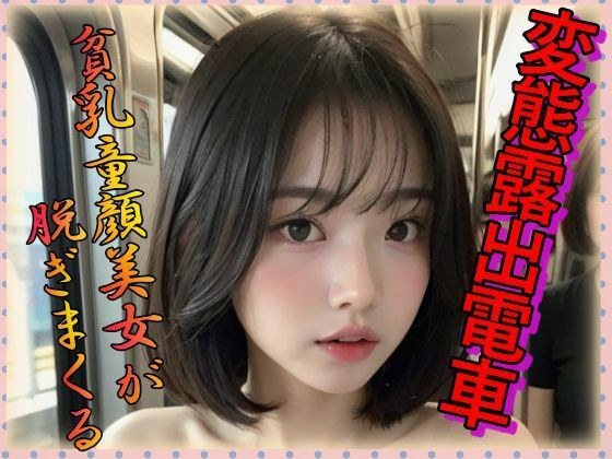 変態露出電車 貧乳童顔美女が脱ぎまくる メイン画像