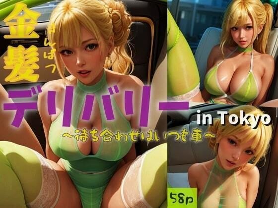 金髪デリバリーin Tokyo〜待ち合わせはいつも車〜 メイン画像