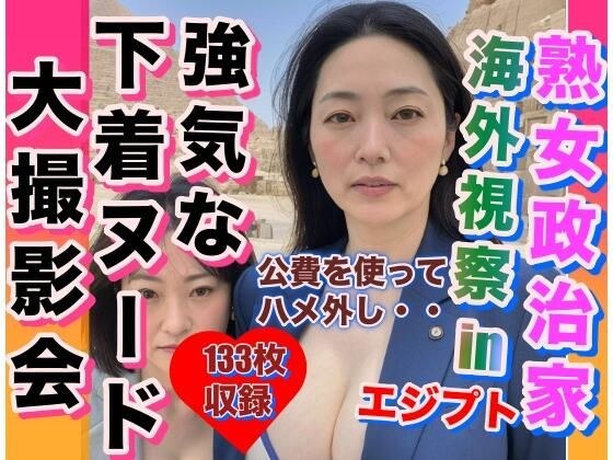 熟女政治家 海外視察 in エジプト ビキニ・下着大撮影会 メイン画像