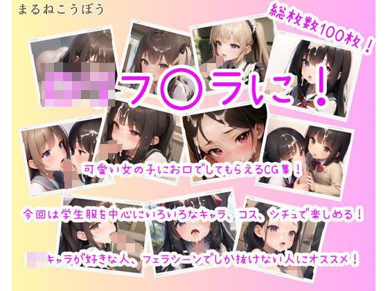 ロリフ◯ラに！ メイン画像