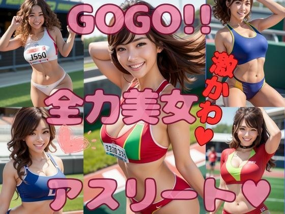 AI美女 GOGO全力アスリート japanese日本人 アスリート 陸上競技 世界陸上 陸上部 美人 美少女 笑顔 ミニスカ えろかわ 誘惑 大人 ベッド グラビア写真集 アイドル 可愛い 激カワ 巨乳 並乳 むちむち コスプレ AI生成 メイン画像