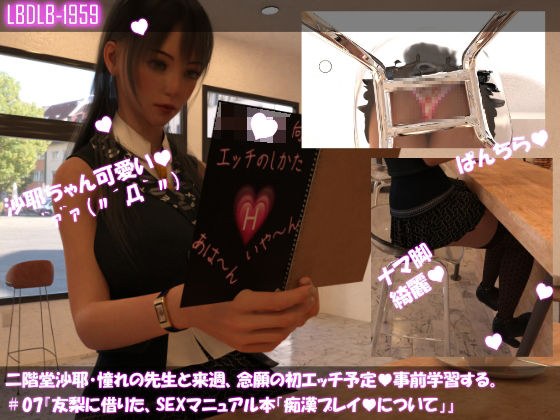 【△100】二階堂沙耶、憧れの先生と来週、念願の初エッチ予定。そこで事前学習する＃07『友梨に借りたSEXマニュアル本「痴●プレイについて」』 メイン画像