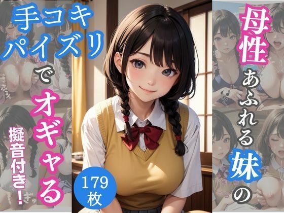 A motherly big breasted younger sister's handjob and titty fuck make her cum メイン画像