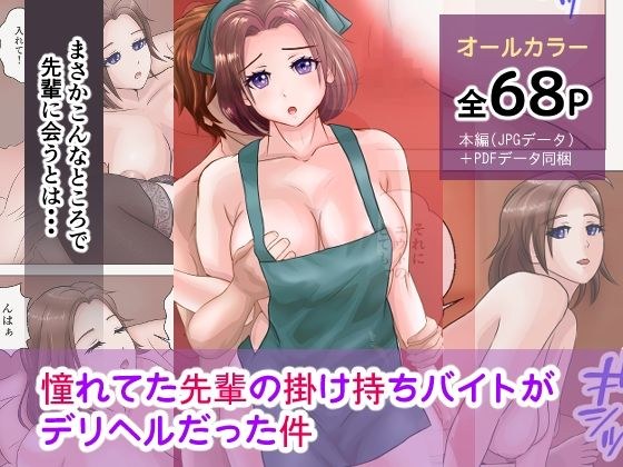 憧れてた先輩の掛け持ちバイトがデリヘルだった件 メイン画像