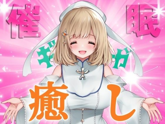 [Imagy Event] Giga &quot;Healing&quot; Priest ~ Izana Michibiki to the climax of explosive happiness [Binaural High Resolution]