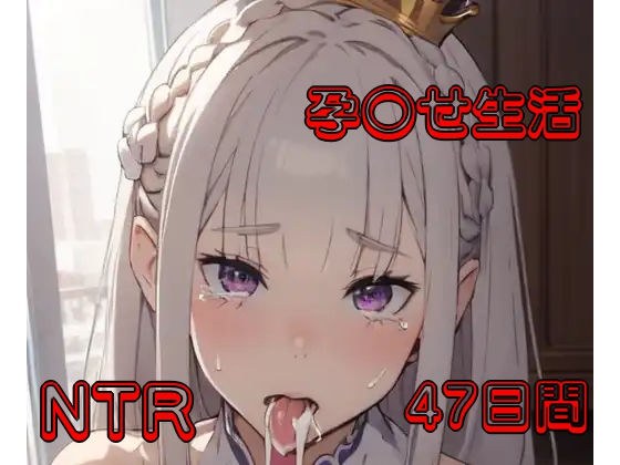Re:ゼロから始める孕〇せ生活（エミリア編） メイン画像