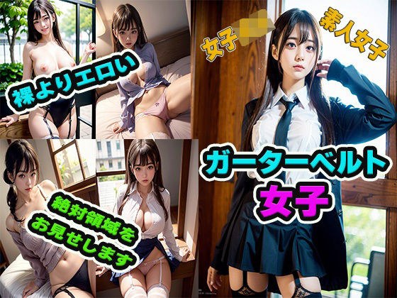 ガータベルト女子大全 メイン画像
