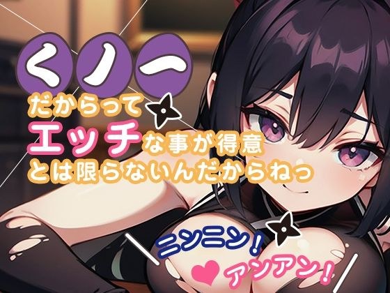 くノ一だからってエッチな事が得意とは限らないんだからねっ ニンニン！ アンアン！ メイン画像