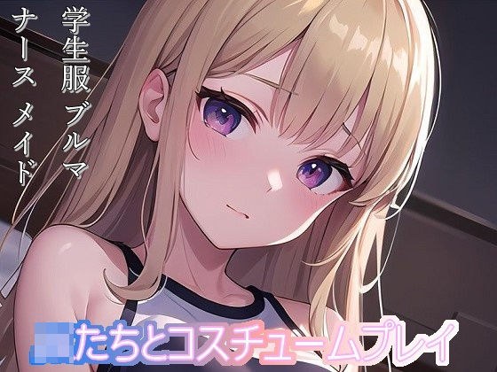 JKたちとコスチュームプレイ メイン画像