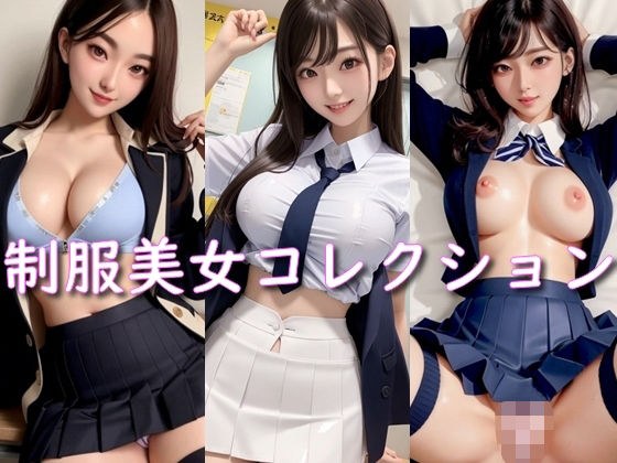 制服美女コレクション Vol.1 メイン画像