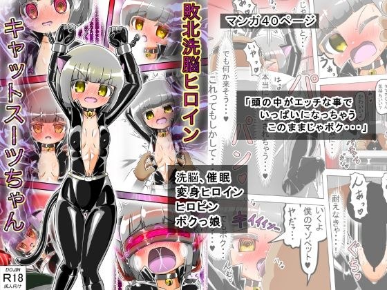 敗北洗脳ヒロイン キャットスーツちゃん メイン画像