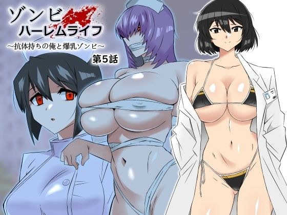 Zombie Harem Life ~Me with antibodies and a huge breasted zombie~ Episode 5 メイン画像