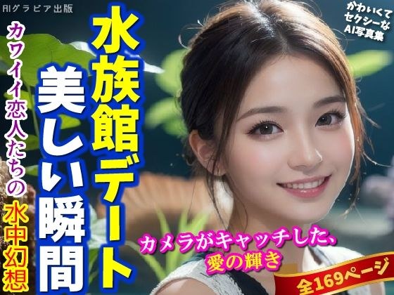 水族館デートの美しい瞬間〜大好きな彼女をカメラに捉えた〜（全169ページ） メイン画像