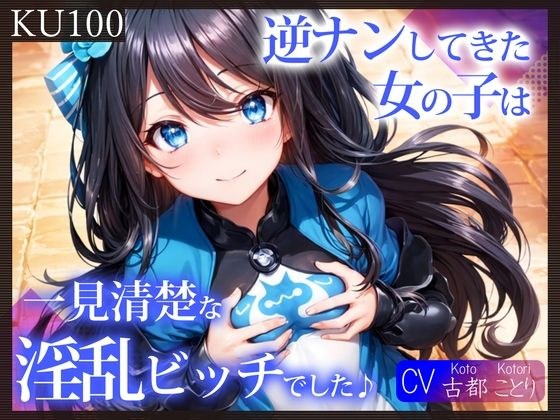 【KU100】逆ナンしてきた女の子は、一見清楚な淫乱ビッチでした♪ メイン画像