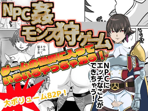 NPC姦モンス狩ゲーム メイン画像