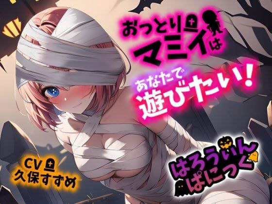 【Happy Halloween】はろうぃん・ぱにっく！〜おっとりマミィはあなたで遊びたい！〜【OPM SHORT】 メイン画像