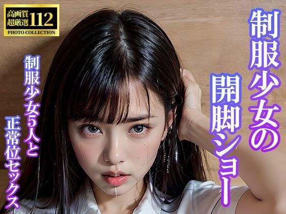 「制服少女の開脚ショー・制服少女5人と正常位セックス！」 メイン画像