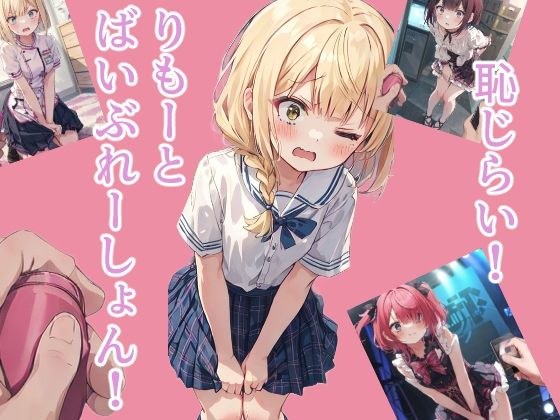 恥じらい！りもーとばいぶれーしょん！ メイン画像