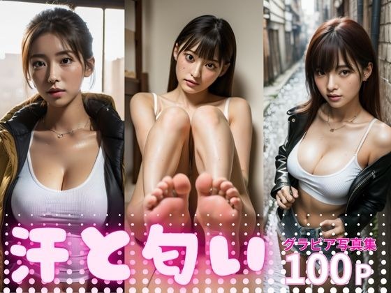 汗と匂い メイン画像