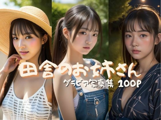 田舎のお姉さん メイン画像