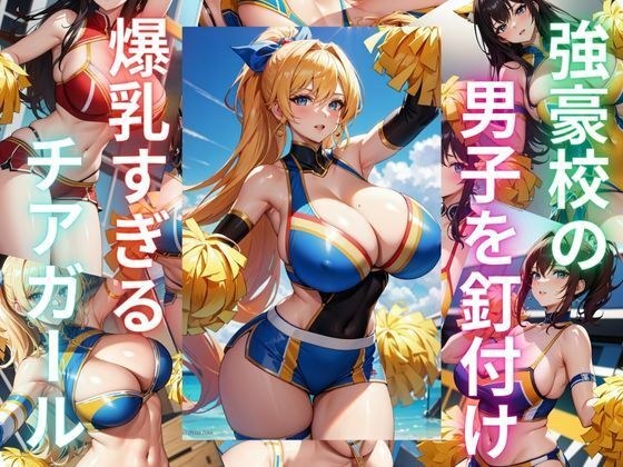 強豪校の男子を釘付け 爆乳すぎるチアガール達 メイン画像