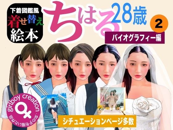Underwear illustrated dress-up picture book “Chiharu 28 years old” 2 Biography edition