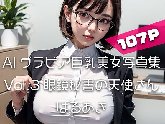 [AI gravure big breasted beauty photo collection] Vol.3 Angel of the secretary with glasses メイン画像
