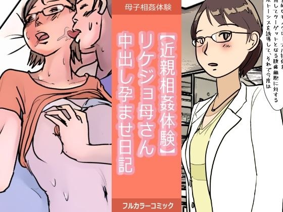 【近親相姦体験】リケジョ母さん中出し孕ませ日記 メイン画像