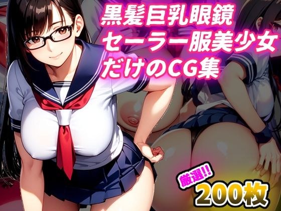 Ready to use! Premium CG collection of black hair, glasses, big breasts, and sailor suit メイン画像