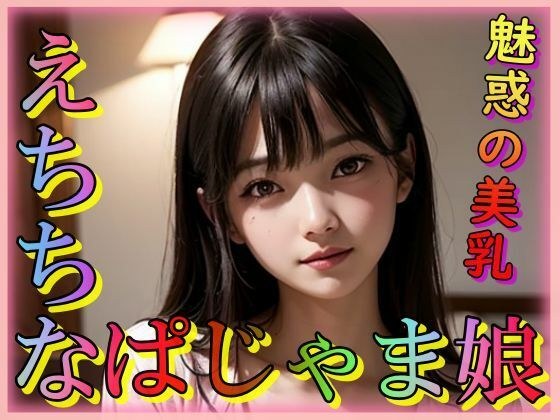 Erotic pajama girl メイン画像