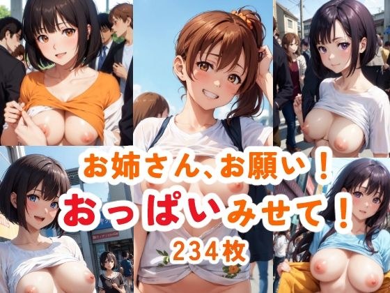 お姉さんお願い！おっぱい見せて！ メイン画像