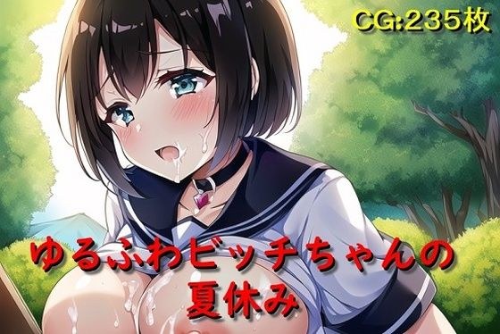 ゆるふわビッチちゃんの夏休み メイン画像