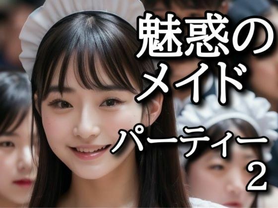 魅惑のメイドパーティー2 メイン画像