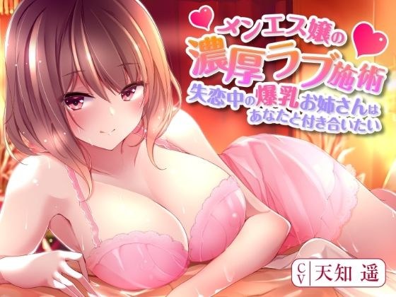 梅内斯小姐的浓情蜜意～心碎的巨乳姐姐想和你出去～ メイン画像