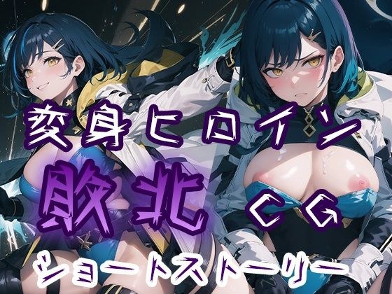 変身ヒロイン敗北CG ショートストーリー メイン画像