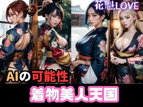着物美女天国:AI花魁の秘密 メイン画像