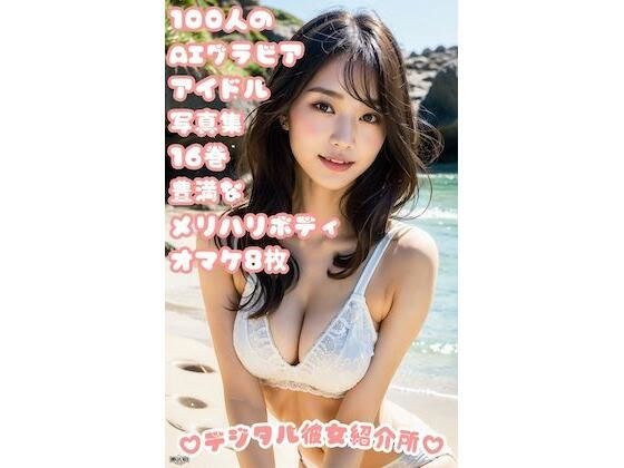 100人のAIグラビアアイドル写真集 16巻 豊満なメリハリボディ オマケ8枚 メイン画像