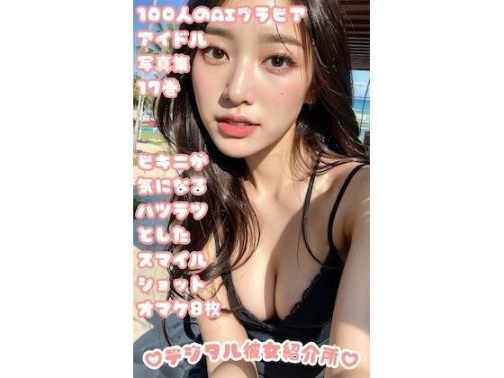 100人のAIグラビアアイドル写真集 17巻 ビキニが気になるハツラツとしたスマイルショット オマケ8枚 メイン画像