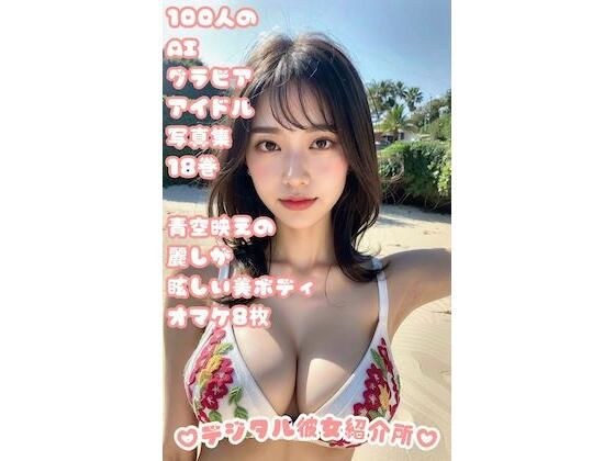 100人のAIグラビアアイドル写真集 18巻 青空映えの麗しが眩しい美ボディ オマケ8枚 メイン画像