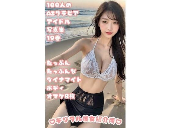 100人のAIグラビアアイドル写真集 19巻 たっぷんたっぷんなダイナマイトボディ オマケ8枚 メイン画像