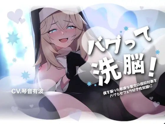 【フェラ特化・チン嗅ぎ有】バグって洗脳!〜僕を振った敬虔な聖女の信仰対象をバグらせフェラ好き性奴●に〜【KU100】 メイン画像