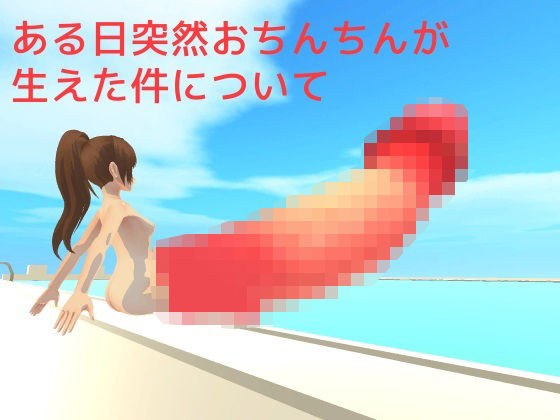 ある日突然おちんちんが生えた件について メイン画像