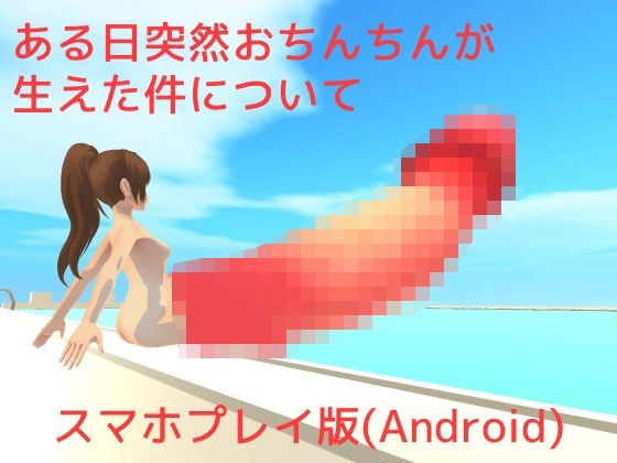 About the case where a penis suddenly grew out one day [Smartphone play version] メイン画像