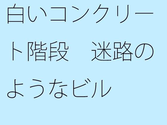 白いコンクリート階段 迷路のようなビル メイン画像