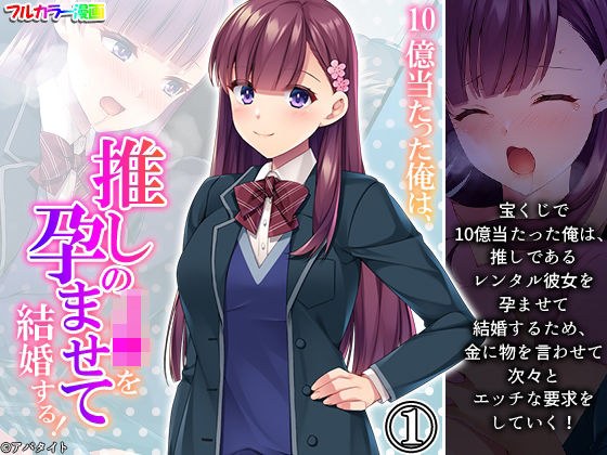 10億当たった俺は、推しのJ●を孕ませて結婚する！ 1巻 メイン画像